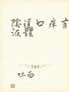 阴道口痒有黄色液体