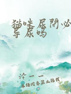 猫咪尿闭必须要导尿吗