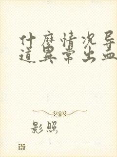 什么情况导致阴道异常出血