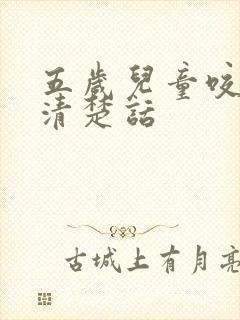 五岁儿童咬字不清楚话