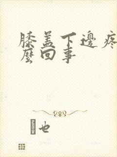 膝盖下边疼是怎么回事