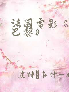 法国电影《戏梦巴黎》