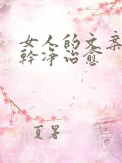 女人的文案短句干净治愈