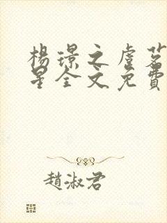 杨璟之虞茗徐晚星全文免费阅读