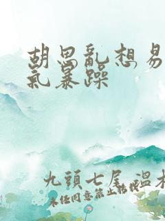 胡思乱想易怒脾气暴躁