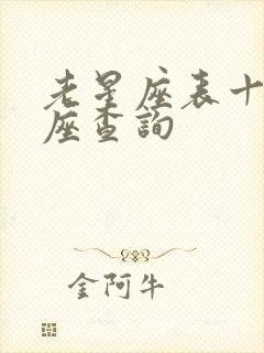 老星座表十二星座查询