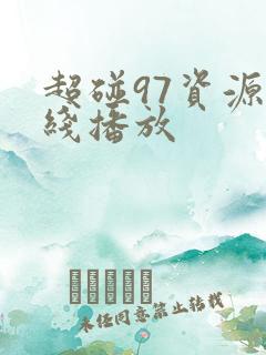 超碰97资源在线播放