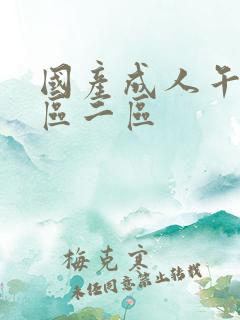 国产成人午夜一区二区