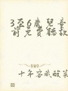 3至6岁儿童睡前免费听故事