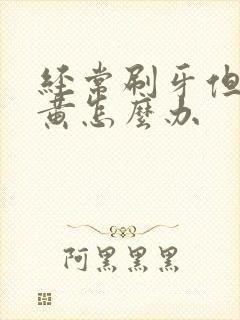 经常刷牙但牙还黄怎么办