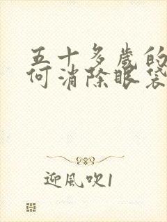 五十多岁的人如何消除眼袋