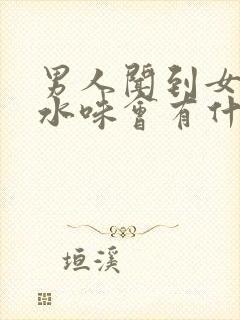 男人闻到女人香水味会有什么反应