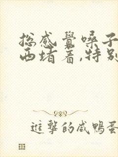 总感觉嗓子有东西堵着,特别勒得慌