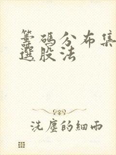 筹码分布集中度选股法