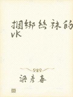 捆绑丝袜的视频vk