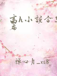 高h小说合集短篇