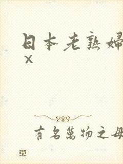 日本老熟妇xxⅹ