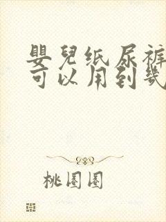 婴儿纸尿裤s码可以用到几个月