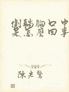 侧躺胸口中间疼是怎么回事