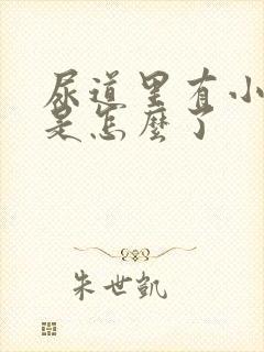 尿道里有小水泡是怎么了