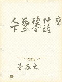 人死后什么时候下葬合适