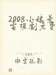 2008小娘惹电视剧免费观看