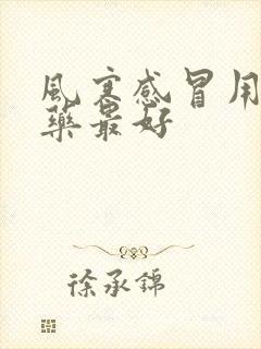 风寒感冒用什么药最好