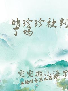 明珍珍被判死刑了吗