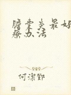 胆囊炎最好的治疗办法