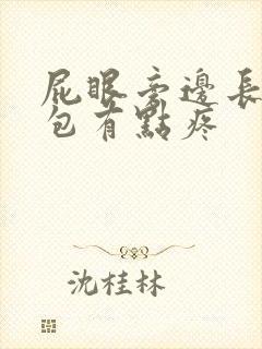 屁眼旁边长了个包有点疼