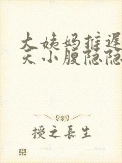 大姨妈推迟10天小腹隐隐作痛