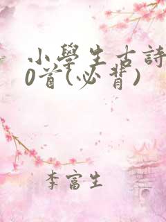 小学生古诗100首(必背)