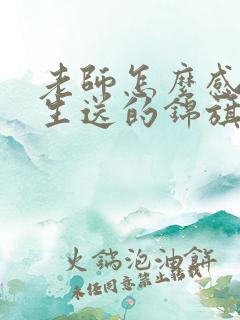 老师怎么感谢学生送的锦旗