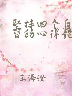 坚持四个自信学习的心得体会