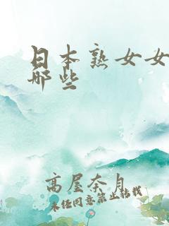 日本熟女女优有哪些