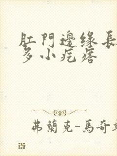 肛门边缘长了很多小疙瘩