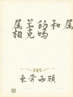 属羊的和属龙的相克吗