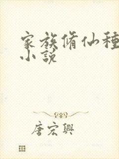 家族修仙种田流小说