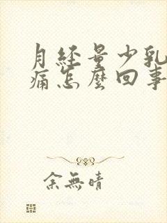 月经量少乳房胀痛怎么回事