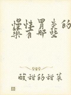 慢性胃炎的治疗药有哪些