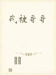 我被哥哥