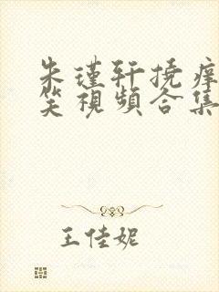 朱瑾轩挠痒痒搞笑视频合集