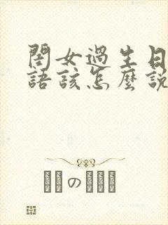 闺女过生日祝福语该怎么说