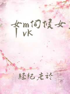 女m伺候女主人丨vk