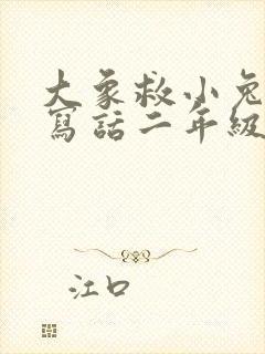 大象救小兔看图写话二年级