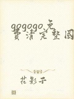 gogogo免费清完整国语版