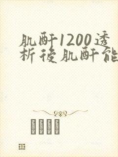 肌酐1200透析后肌酐能降到多少