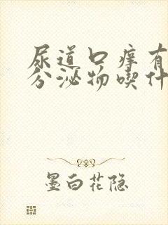 尿道口痒有黄色分泌物吃什么药