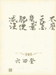 减肥几天不排便没便意怎么办