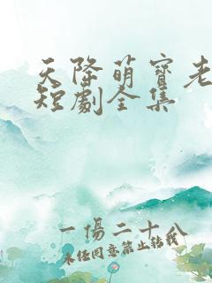 天降萌宝老祖宗短剧全集